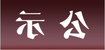 <a href='http://v95.fsxd8848.com'>皇冠足球app官方下载</a>表面处理升级技改项目 环境影响评价公众参与第一次公示内容